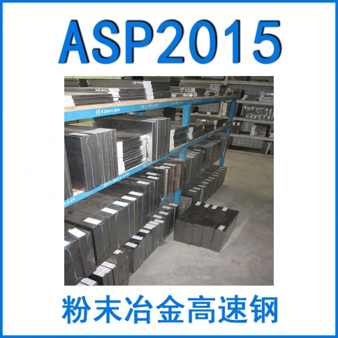 粉末钢ASP2015